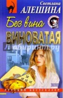 Без вина виноватая