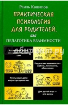 Практическая психология для родителей, или Педагогика взаимности