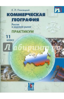 Коммерческая география. Россия и мировой рынок. Рабочая тетрадь. 11 класс