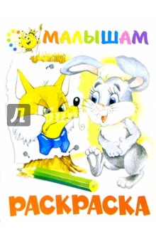 Раскраска малышам (заяц и лиса)