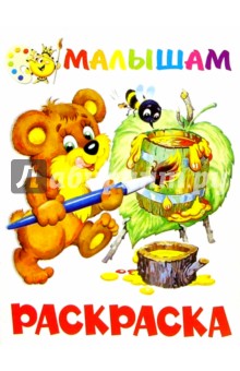Раскраска малышам (медвежонок)