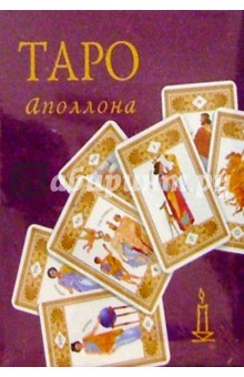 Таро Аполлона (колода карт+книга в футляре)