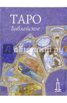 Таро библейское/бол (колода карт+книга в футляре)