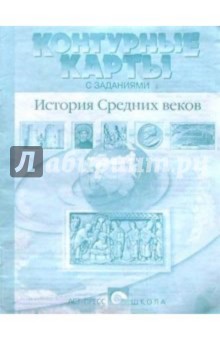 Контурные карты с заданиями. История Средних веков