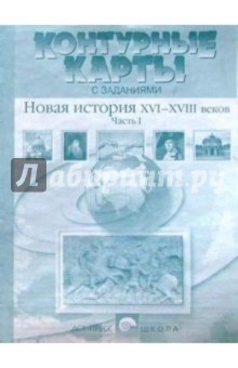 Контурные карты с заданиями. Новая история XVI-XVIII веков. 7 класс. Часть 1