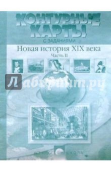 Контурные карты с заданиями. Новая история XIX века. 8 класс. Часть 2
