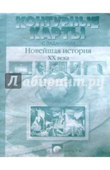 Контурные карты с заданиями. Новейшая история XX века. 9 класс