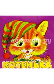 Котенька