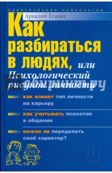 Как разбираться в людях, или Психологический рисунок личности