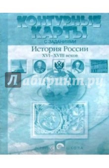Контурные карты с заданиями. История России XVI-XVIII веков. 7 класс