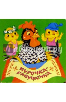 Курочка-рябушечка