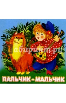 Пальчик-мальчик
