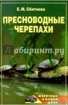 Пресноводные черепахи