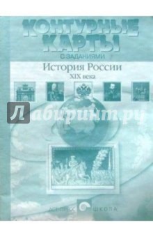 Контурные карты с заданиями. История России XIX века