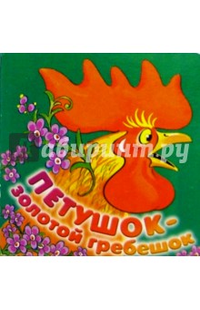 Петушок-золотой гребешок