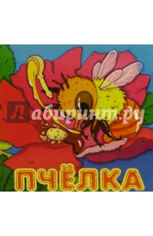 Пчелка