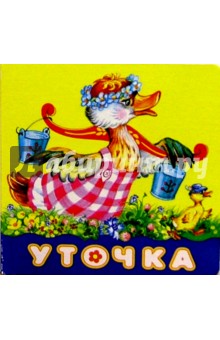 Уточка