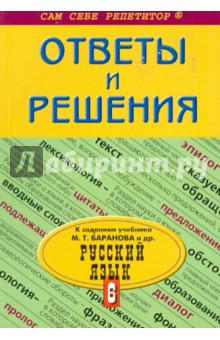 Подробный разбор заданий из учебника по русскому языку авторов М.Т.Баранова и др. 6 класс