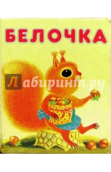 Белочка
