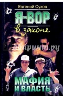 Я вор в законе: Мафия и власть