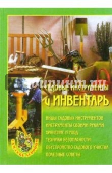 Садовые инструменты и инвентарь