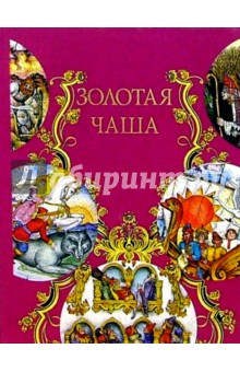 Золотая чаша