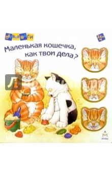 Маленькая кошечка, как твои дела?