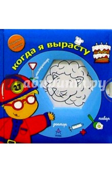 Когда я вырасту