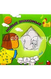 Новые знакомые