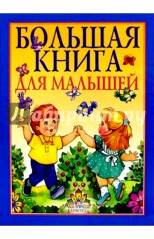 Большая книга для малышей. Я и мир вокруг меня
