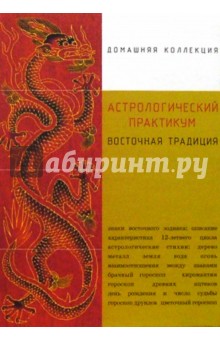 Астрологический практикум. Восточная традиция