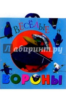 Веселые вороны/раскладушка