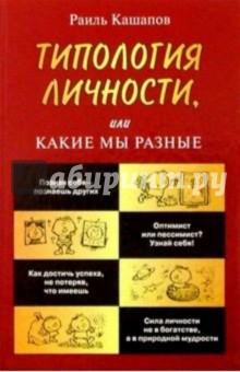 Типология личности, или Какие мы разные