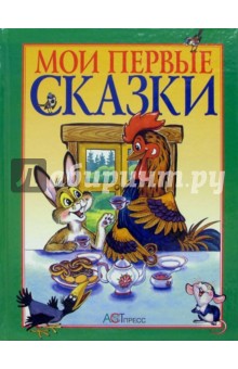 Мои первые сказки: Русские народные сказки
