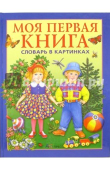 Моя первая книга: Словарь в картинках. Для детей от года до трех лет