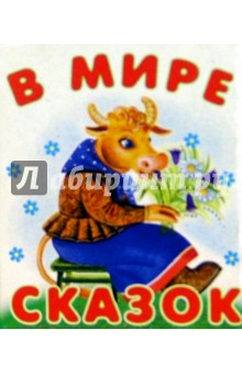 В мире сказок