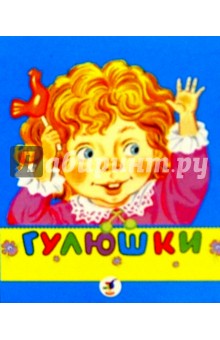Гулюшки