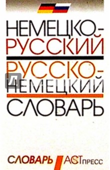 Немецко-русский и русско-немецкий словарь