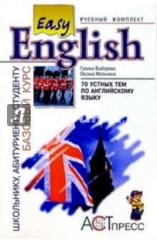 70 устных тем по английскому языку (I и II уровни): Пособие к базовому курсу "Easy English"