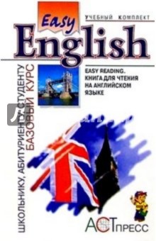 Easy Reading: Книга для чтения на английском языке для учащихся средней школы и студентов