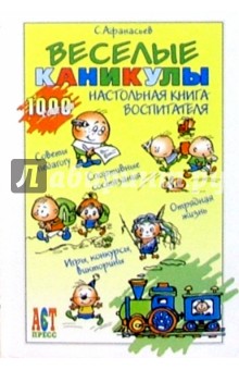 Веселые каникулы: Настольная книга воспитателя