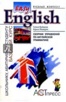 Сборник упражнений по английской грамматике к базовому курсу "Easy English". Учебное пособие