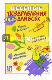 Веселые поздравления для всех