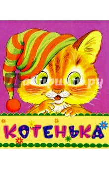 Котенька