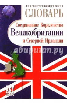 Лингвострановедческий словарь: Соединенное Королевство Великобритании и Северной Ирландии