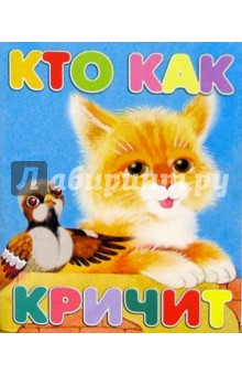 Кто как кричит