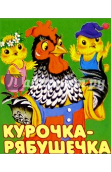 Курочка-рябушечка
