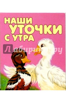 Наши уточки с утра