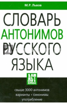 Словарь антонимов русского языка: свыше 3000 антонимов