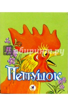 Петушок